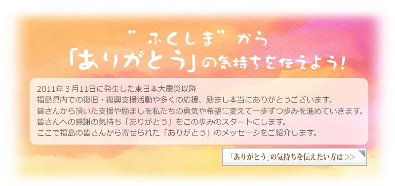 "ふくしま"から「ありがとう」の気持ちを伝えよう！